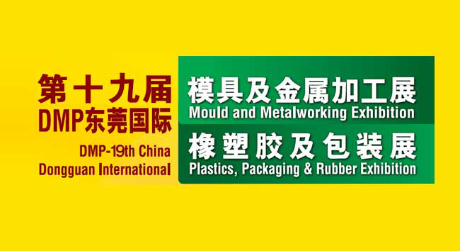 2017 东莞国际橡塑胶及包装展