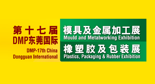 2015东莞国际橡塑料及包装展