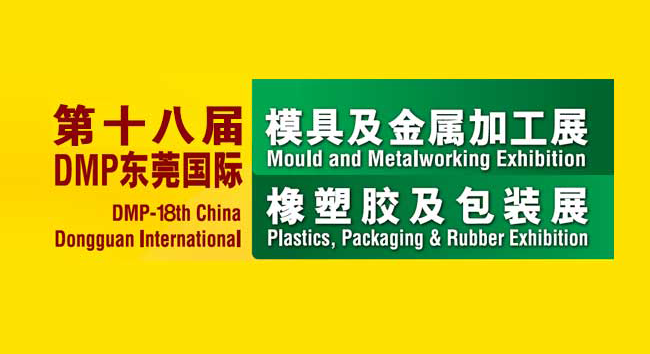 2016 东莞国际橡塑胶及包装展
