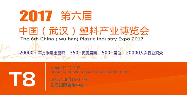 2017第六屆中國武漢塑膠產業博覽會