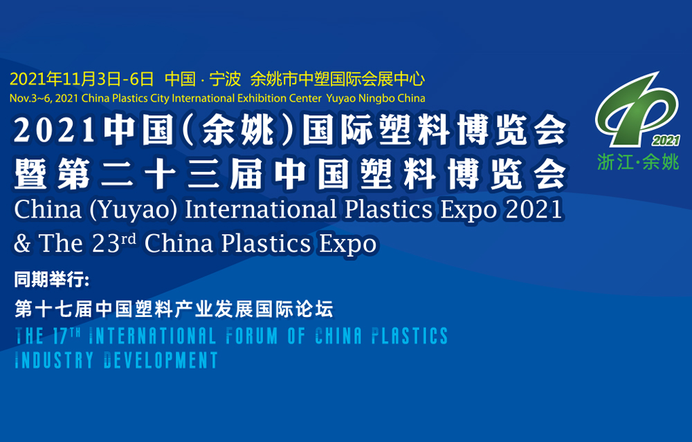 2021 （餘姚）國際塑膠博覽會