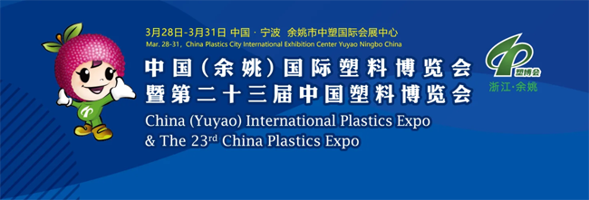 China (Yuyao) International Plastics Expo& The 23rd China Plastics Expo