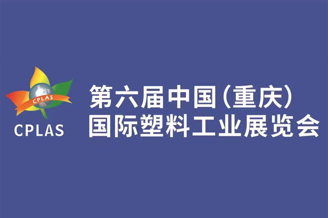 第六屆中國（重慶）國際塑膠工業展覽會