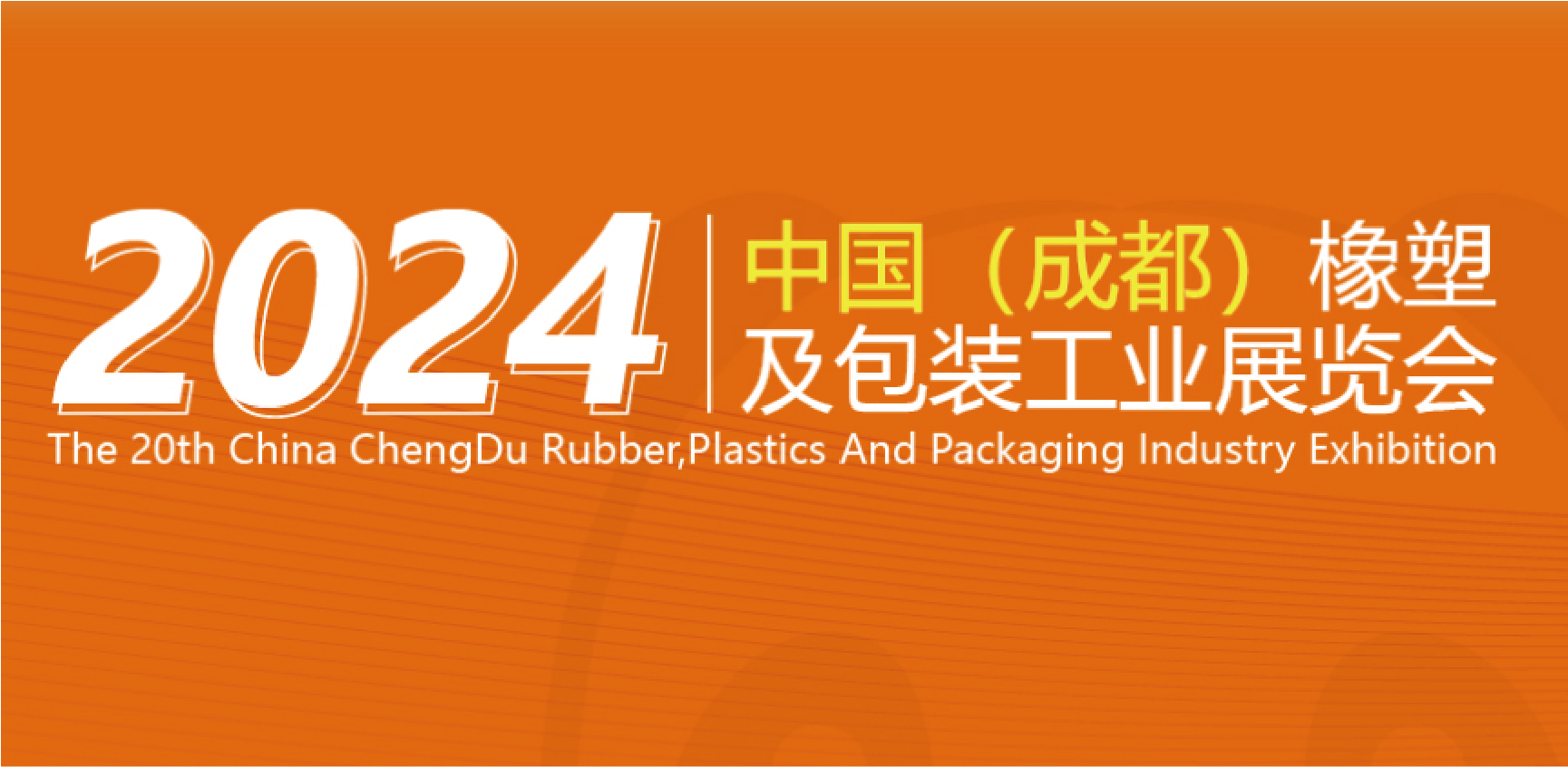 第20屆中國(成都)橡塑及包裝工業展覽會