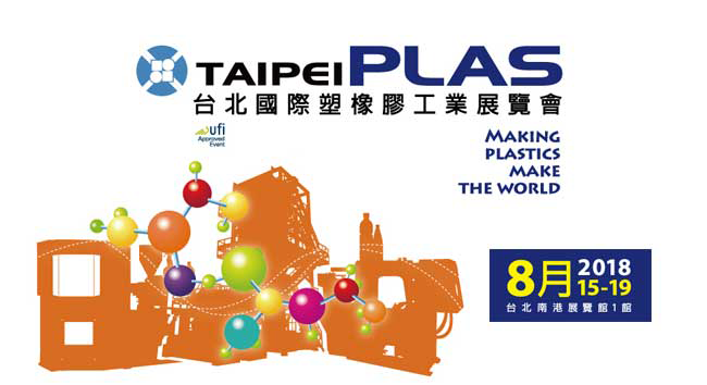 2018台北國際塑橡膠工業展
