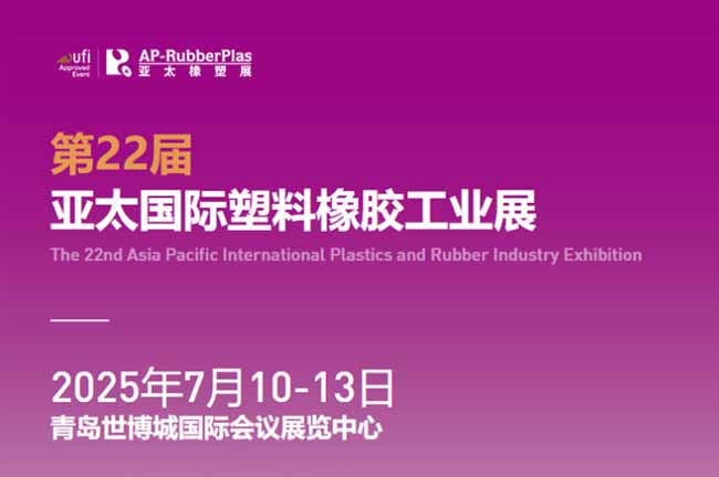 第22届亚太国际塑料橡胶工业展