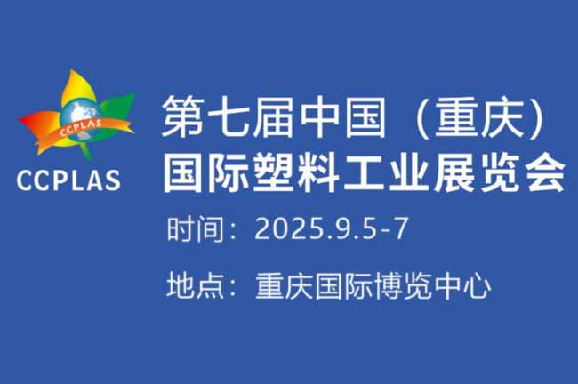 第七届中国(重庆) 国际塑料工业展览会
