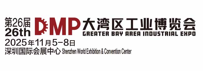2025 DMP大湾区工业博览会