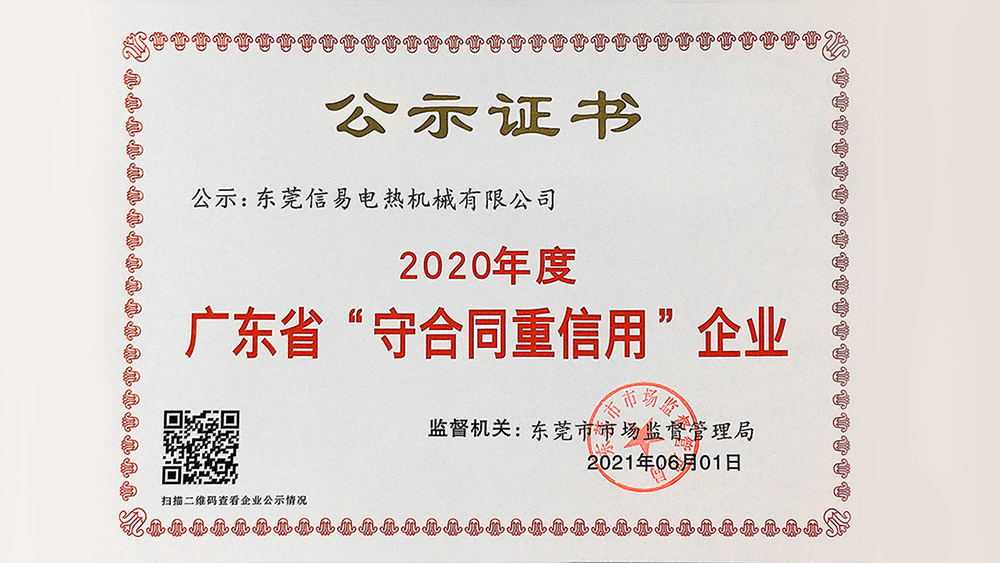 信易（2016-2020）榮獲“廣東省守合同重信用企業“稱號