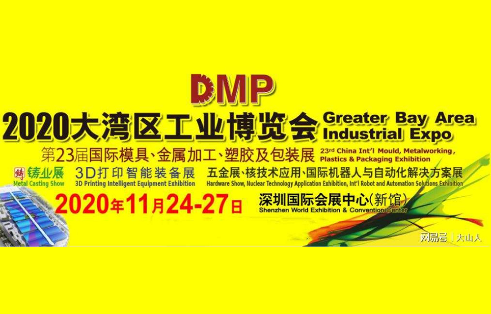 2020DMP大湾区工业博览会