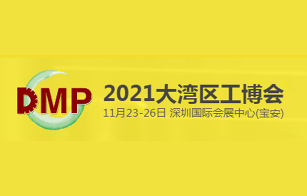 2021 DMP大湾区工业博览会