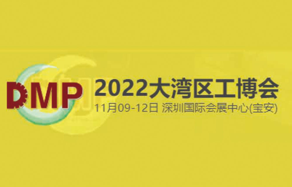 2022 DMP大湾区工业博览会