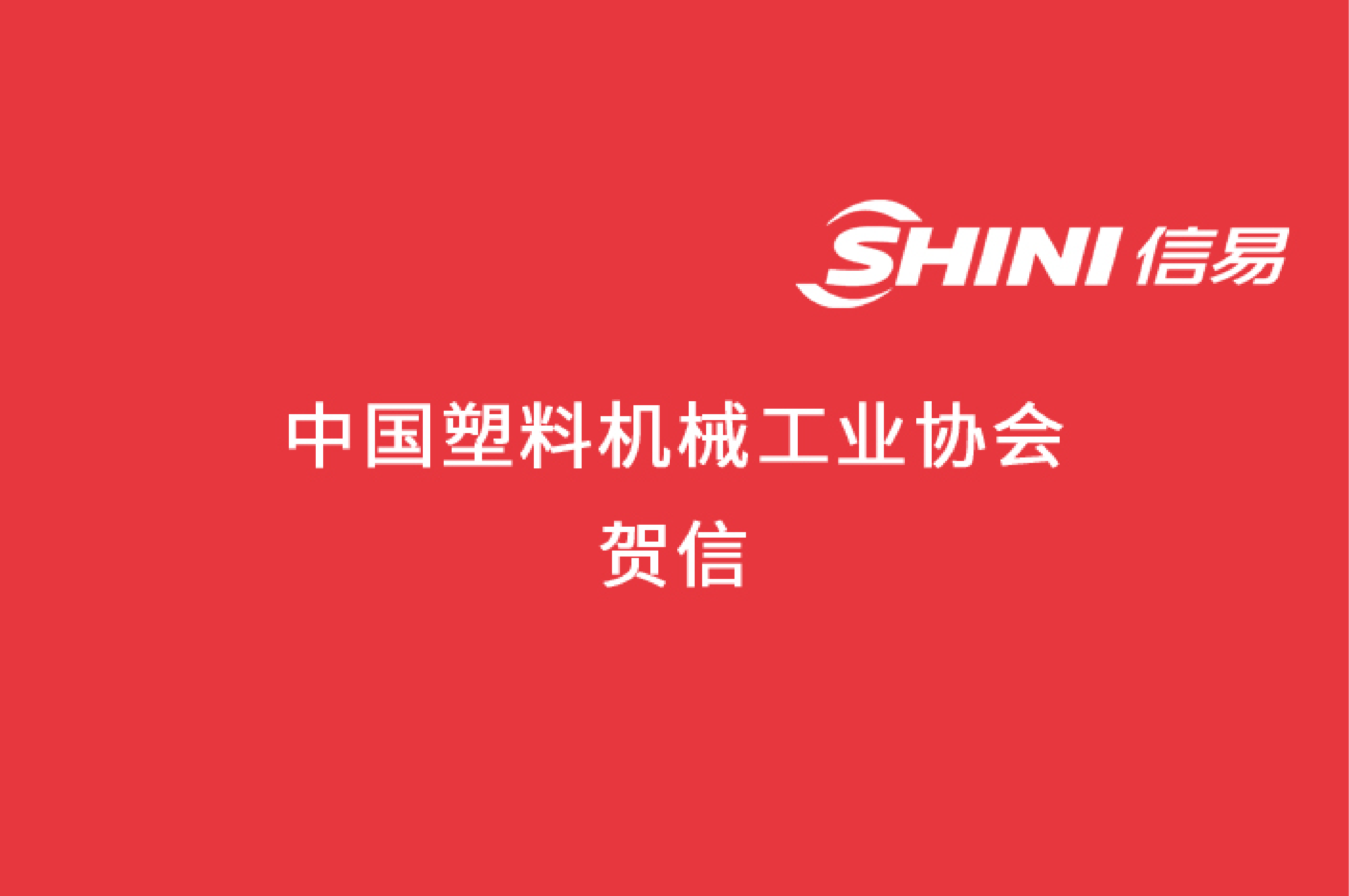 【信易集团】中国塑料机械工业协会贺信