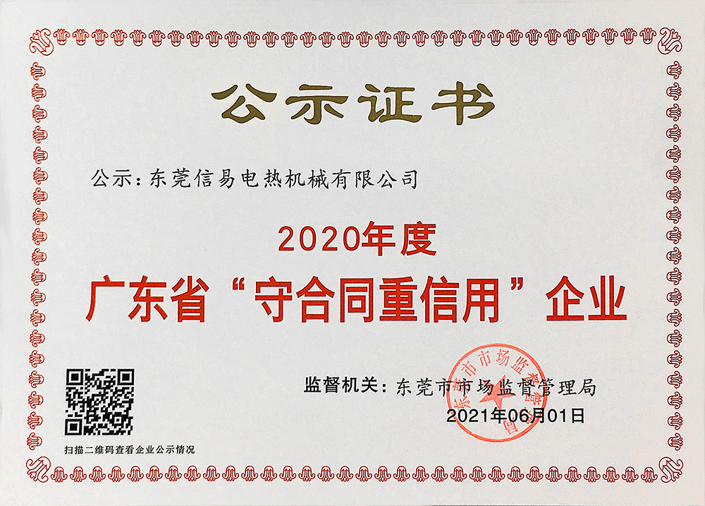 Picture 1 for 信易（2016-2020）榮獲“廣東省守合同重信用企業“稱號