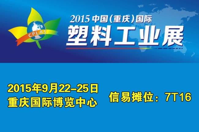2015中國（重慶）國際塑膠工業展