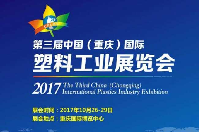 2017 China Chongqing International Plastics Industry Exhibition