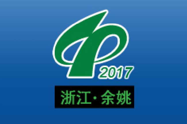 2017中國(余姚)國際塑膠博覽會